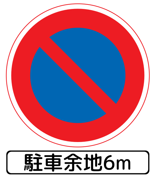 File:Japan road sign 316 and 504.svg