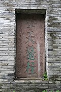 明天啟七年（1627年）欽差鎮守浙江太保左都督郭欽題「擎天鰲柱」