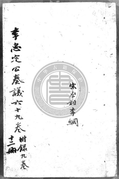 File:NLC892-411999021464-140000 宋丞相李忠定公奏議 第1冊.pdf