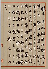 《日本國憲法》手稿第1頁：上諭