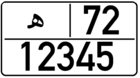 Plaque d'immatriculation des voitures particulières- Maroc - 2 Lignes.png