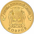 10 rublů Kovrov