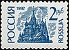 Russia 1992 No 14 stamp (1st standard issue of Russia. 2nd issue. Saint Basil's Cathedral (architects Barma and Postnik), Moscow).jpg