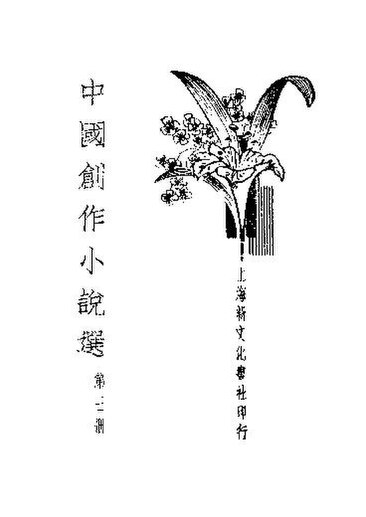 File:SSID-11382043 中國創作小說選 第3冊.pdf