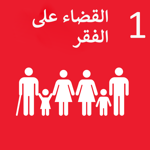 File:Sustainable Development Goal 1-ar.png