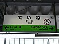 JR手稲駅駅名板