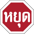 Stop sign (Thai language)