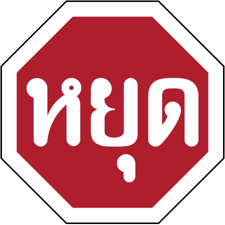 ไฟล์:Thailand road sign บ-1.svg