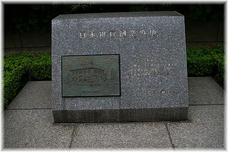 Fail:The_place_of_the_foundation_of_the_Bank_of_Japan.jpg