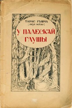 Вокладка першага выдання першай кнігі трылогіі «На ростанях» (Вільня, 1923)