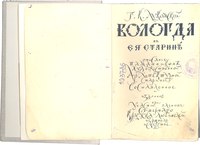 Page de titre du livre Vologda autrefois . Stylisation en skoropis. Auteur Sergueï Tchekonine