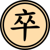 File:Xiangqi sd1.svg