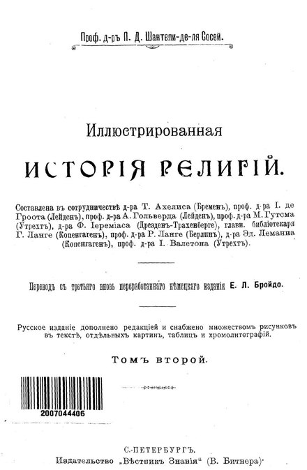 Пьер второй том. Пьер Даниэль Шантепи де ла Соссе. Иллюстрированная история религий в двух томах. Учебник по истории религий Шантепи де ла Соссе. Шантепи де ля Соссе иллюстрированная история религии.