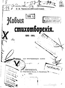 Чюмина Новые стихотворения 1898-1904.pdf