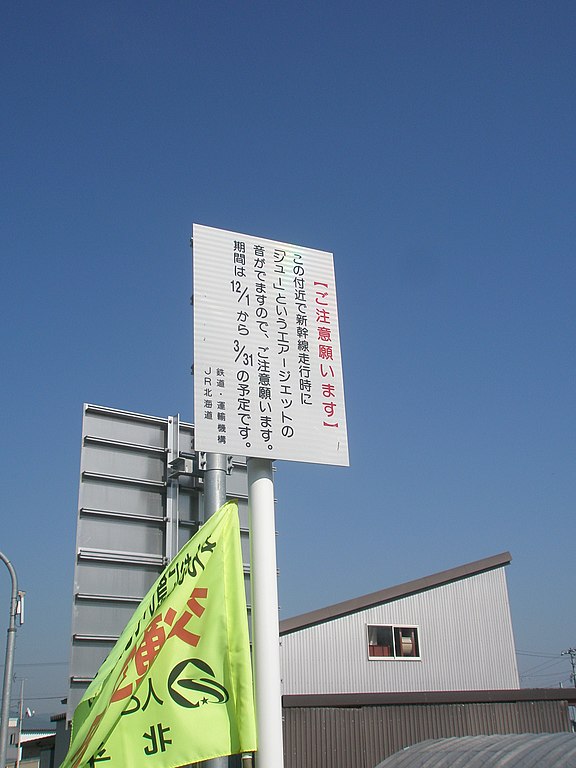 File エアジェット 発生音の注意喚起標識 新函館北斗駅付近にて19年5月撮影 Jpg Wikimedia Commons