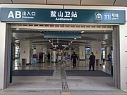 鰲山衛站AB（架空站）