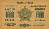 ЗСФСР 1000 рублей, оборотная сторона (1923)
