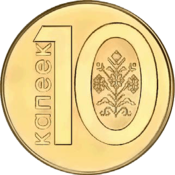 10 kapeykas Valko-Venäjä 2009 reverse.png