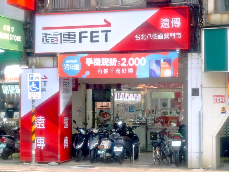 File:FET Taipei Bade Store 20210821.jpg