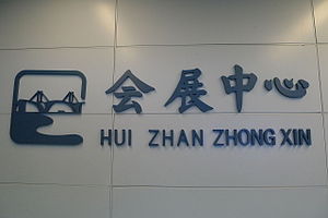 HUI ZHAN ZHONG XIN sta.JPG