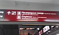 Inscription in the Kursk station in Moskow.jpg