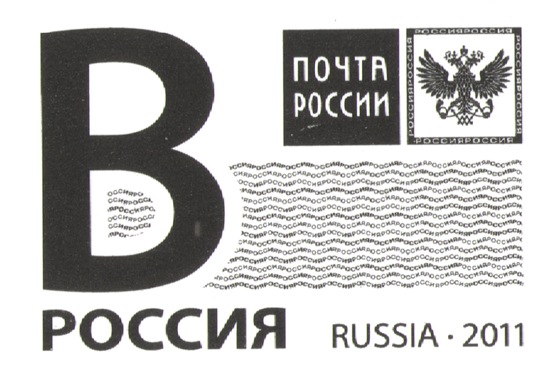 File:Litera of Russia - 2011 - В - black.png