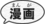 Logo_serie_manga.png