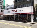 ナフコトミダ杉栄店