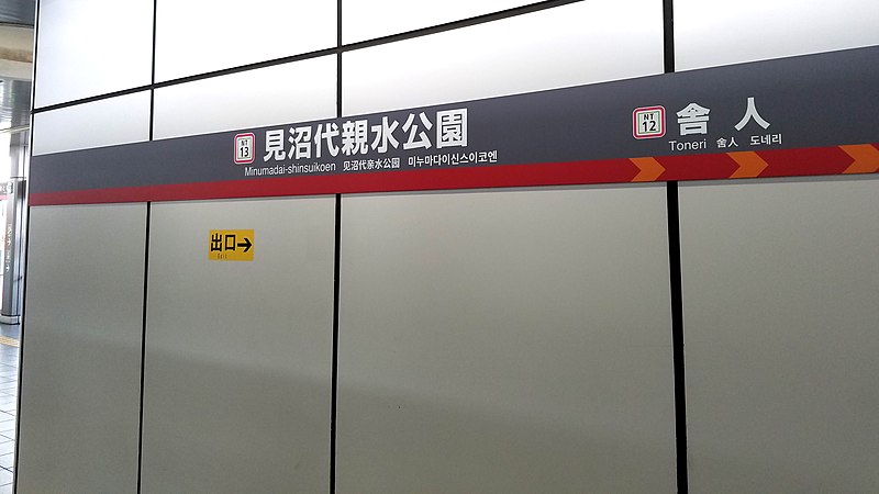 File:NipporiToneri-Liner-NT13-Minumadai-shinsuikoen-station-sign-20210713-140157.jpg