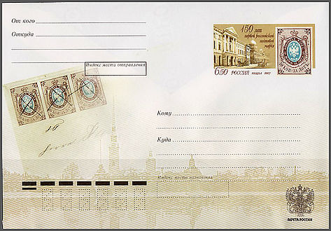 «150-летие первой российской почтовой марке»  (ЦФА [АО «Марка»] № 168)