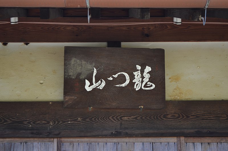 File:Ryūmonzan Tōkoku-ji Temple 20220706 08.jpg