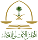 المجلس الأعلى للقضاء (السعودية)