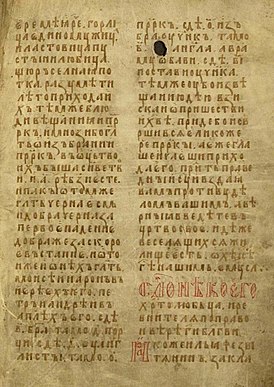 Начало списка в сборнике «Златая цепь», конец XIV — начало XV века