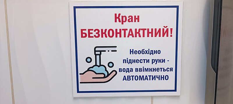 File:Ukrainlingva signo klariganta kiel uzi aŭtomatan kranon en necesejo de manĝejo (Melitopolo).jpg