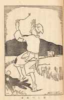 『柳田國男民話集 わらしべ長者 』(1916年) 挿し絵