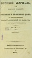 Горный журнал, 1842, №01.pdf