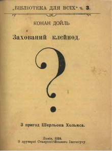 Конан Дойль. Захований клєйнод (Львів, 1924).djvu