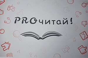 Логотип международной читательской Олимпиады "PROчитай"