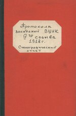 Fayl:Протоколы заседаний ВЦИК IV созыва 1918 (Стенографический отчёт, 1920).djvu üçün miniatür