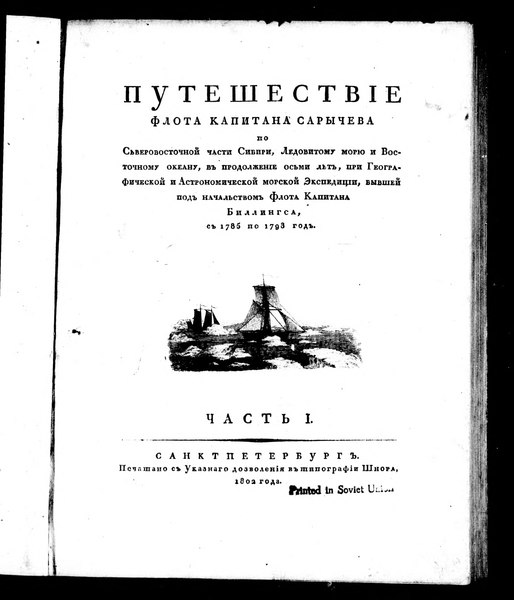 File:Путешествие флота капитана Сарычева Часть 1 1802.PDF