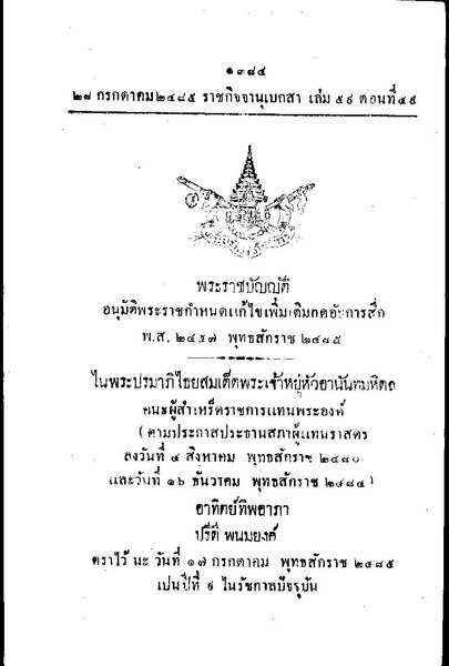 File:พระราชบัญญัติอนุมัติพระราชกำหนดฯ กฎอัยการศึก ๒๔๘๕.pdf