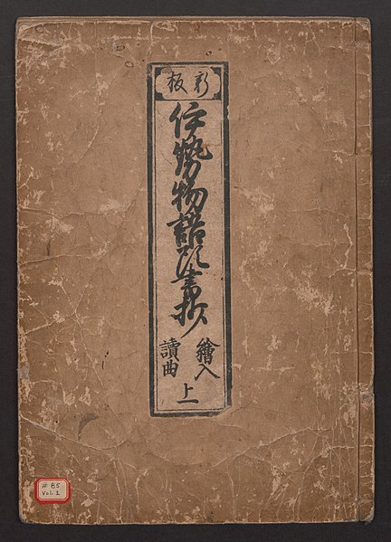 File:伊勢物語頭書抄-Tales of Ise with Annotations (Ise Monogatari tōsho shō) MET JIB85 1 001.jpg