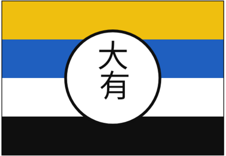 大有国