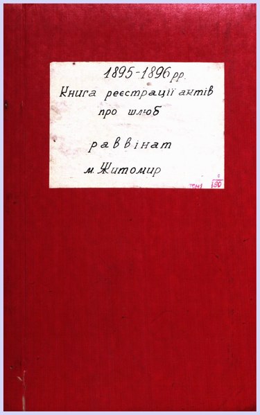 File:1895-1896 годы. Браки. Фонд 67, опись 3, дело 647.pdf