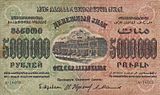 5.000.000 roebel van de ZSFSR, voorzijde (1923)