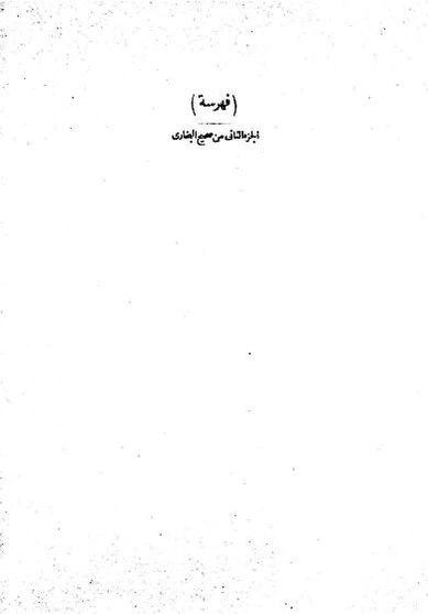 ملف:Bukhari 02.pdf