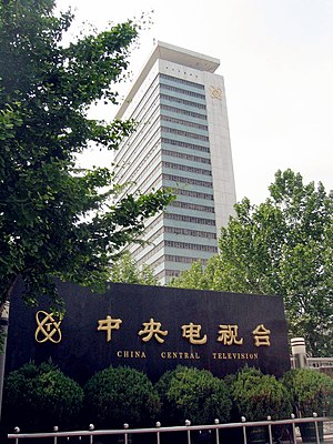 CCTV tower from entrance - panoramio.jpg