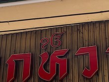 A shop sign in Bangkok with the symbol of Ek Onkar Ek Onkar symbol on a shop sign in Phahurat, Bangkok.jpg