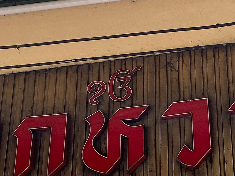 File:Ek Onkar symbol on a shop sign in Phahurat, Bangkok.jpg