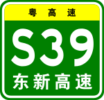 Guangdong Expwy S39 sign with name.svg